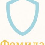 Фемида