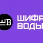 Шифр Воды