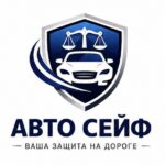Авто Безопасный