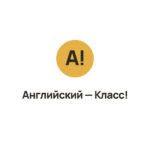 Английский — Класс!