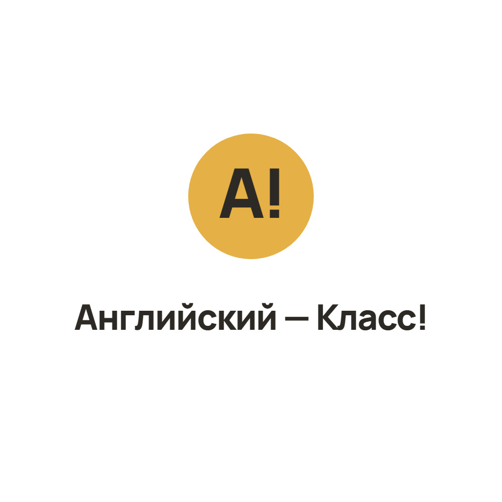Английский — Класс!