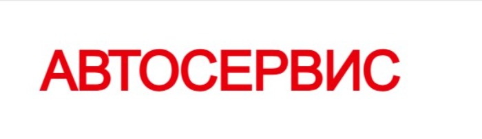 Автосервис в Одинцово