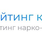 Рейтинг Наркологических Клиник