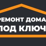 Ремонт дома под ключ в Москве