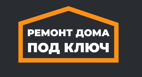 Ремонт дома под ключ в Москве