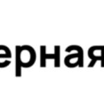 Северная вода