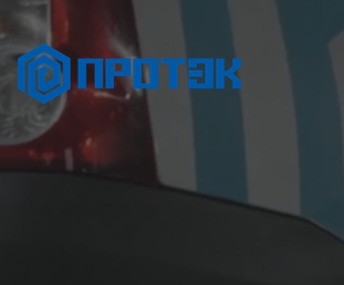 Протэк