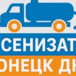 Ассенизатор в Донецке ДНР