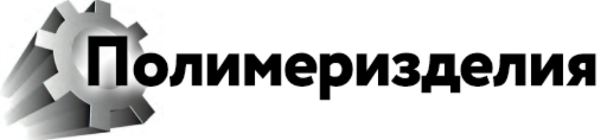 ООО «ТД ПОЛИМЕРИЗДЕЛИЯ»
