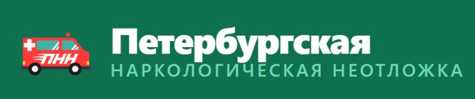 Петербургская наркологическая неотложка