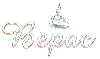 Кафе «Верас»