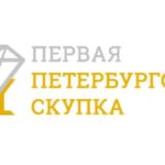 Первая Петербургская Скупка