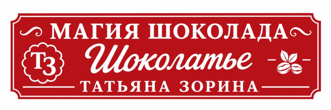 Магия шоколада