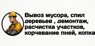 Разбор Вывоз