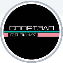 СПОРТЗАЛ 17-я линия