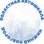 Областная автошкола