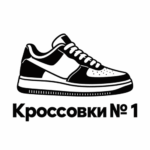Кроссовки №1