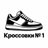 Кроссовки №1