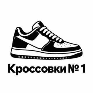 Кроссовки №1