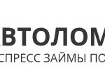 Автоломбард Экспресс Залог