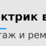 Электрик в Донецке