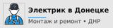 Электрик в Донецке