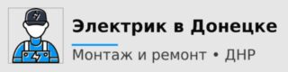 Электрик в Донецке