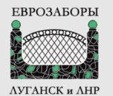 Производство и монтаж еврозаборов в Луганске и ЛНР