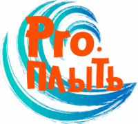 Школа плавания Про.Плыть