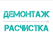Демонтажные работы любой сложности под ключ в Луганске и в ЛНР