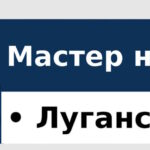 Мастер на час в Луганске