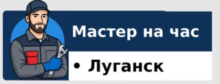 Мастер на час в Луганске