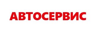 Автосервис в Одинцово