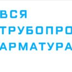 Бологовский Арматурный завод