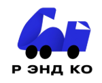 Р энд Ко