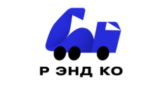 Р энд Ко