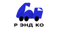 Р энд Ко