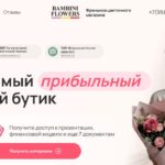 Франшиза Bambini flowers
