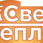 Свет Тепло