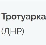 Тротуарная плитка в Донецке
