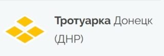 Тротуарная плитка в Донецке