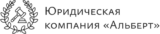 Юридическая компания “Альберт”