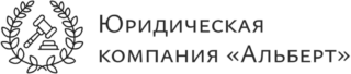 Юридическая компания “Альберт”