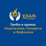 Храм Онлайн — Подача треб в храмы Израиля