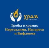 Храм Онлайн — Подача треб в храмы Израиля